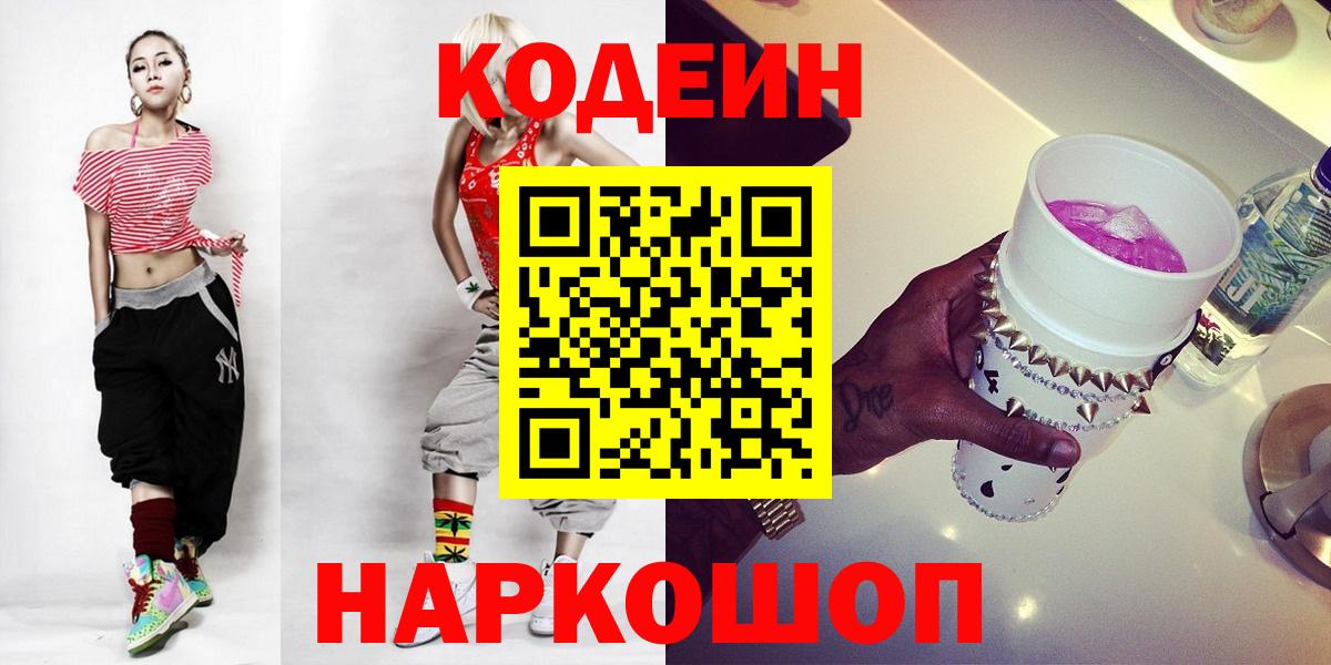 Кодеин Purple Drank  Вход с VPN  Сатка 