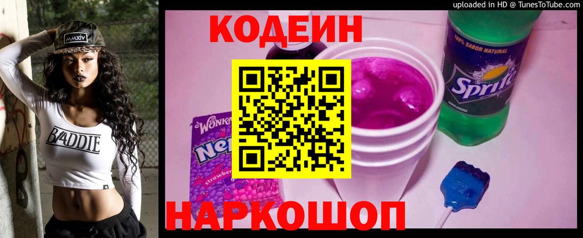 Кодеиновый сироп Lean Purple Drank Сатка